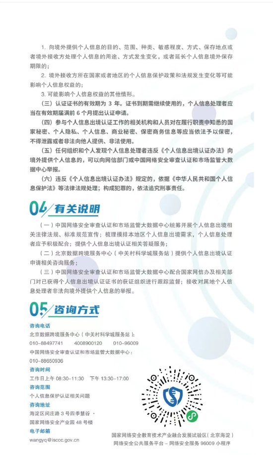 重磅发布!全国首个《北京市个人信息出境认证实施指引》请查收→ 第4张 重磅发布!全国首个《北京市个人信息出境认证实施指引》请查收→ 第4张