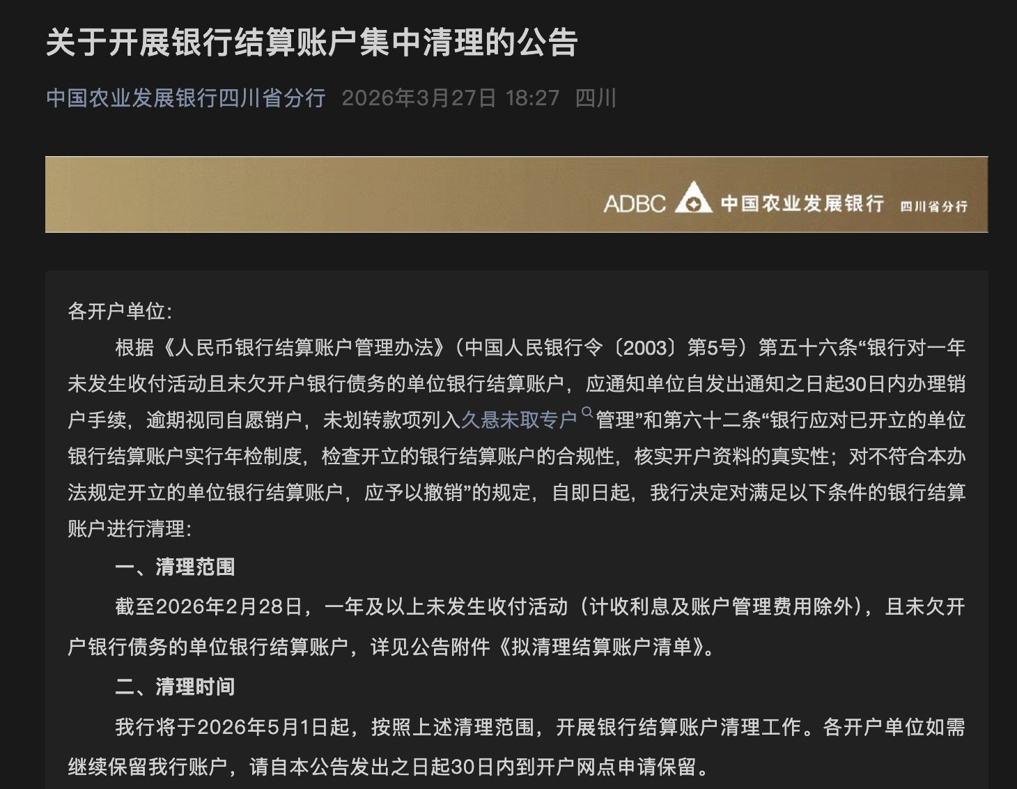 中小银行“清眠”行动升级！多家机构月内密集公告，低效账户清理步入常态化、差异化  第1张