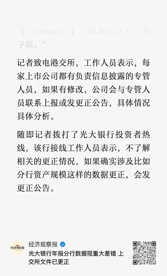 光大银行年报数据连夜纠错 会否启动核查追责? 第2张 光大银行年报数据连夜纠错 会否启动核查追责? 第2张