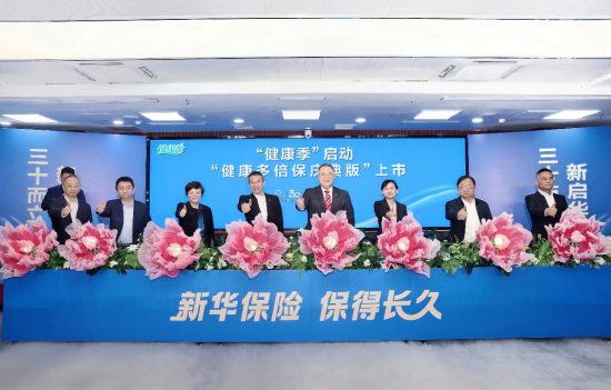 新华保险30周年“健康季”活动启动 “健康多倍保庆典版”产品焕新上市 第1张 新华保险30周年“健康季”活动启动 “健康多倍保庆典版”产品焕新上市 第1张