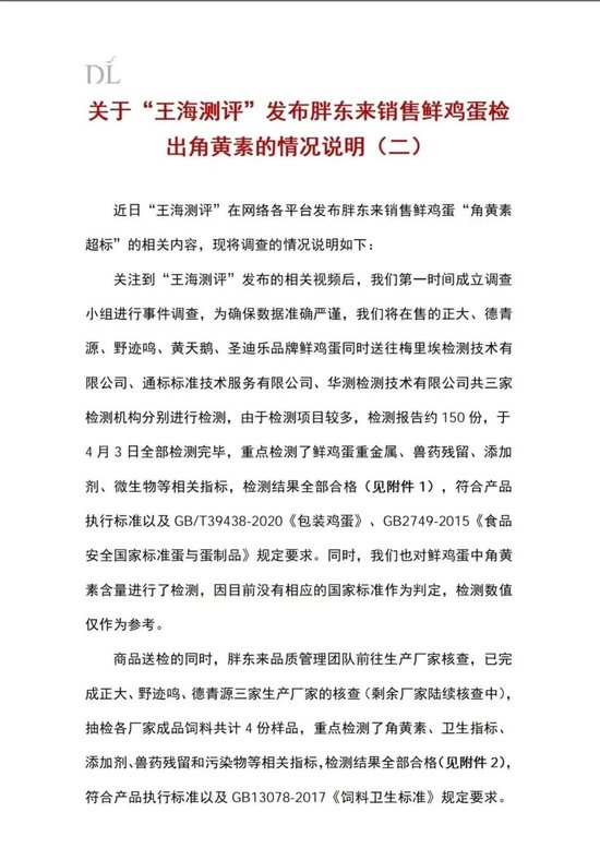 胖东来发布情况说明：在售的多个品牌鲜鸡蛋检测均符合国家相关标准  第1张