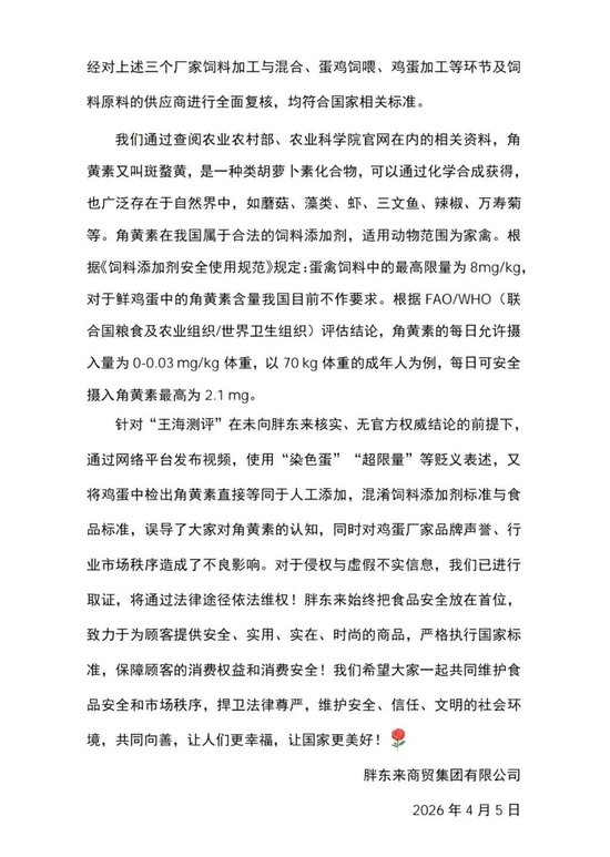 胖东来发布情况说明：在售的多个品牌鲜鸡蛋检测均符合国家相关标准  第2张