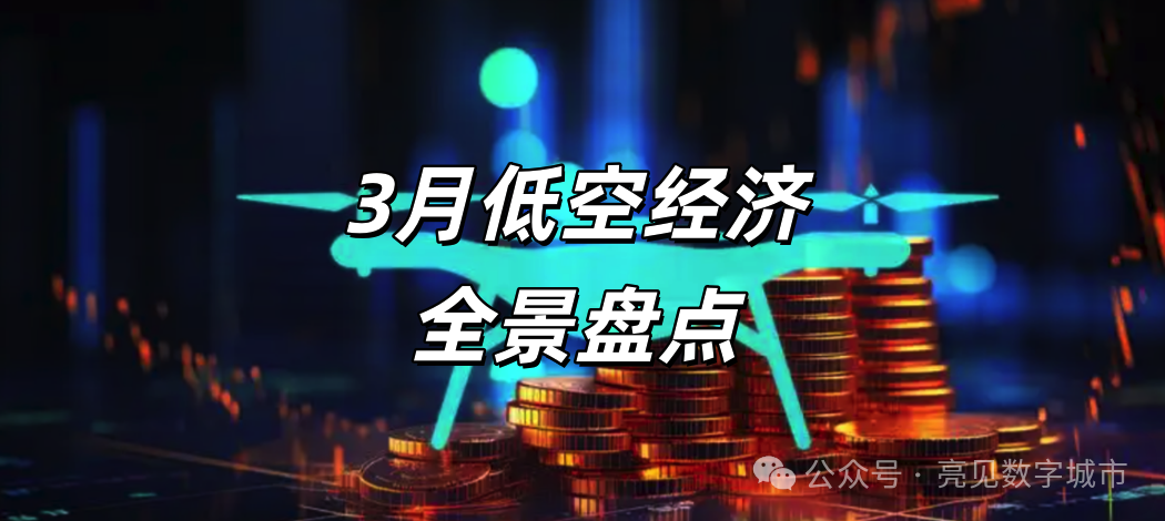 3月低空经济全景盘点：政策、产业、资本、城市，一文看透万亿赛道最新风向  第1张