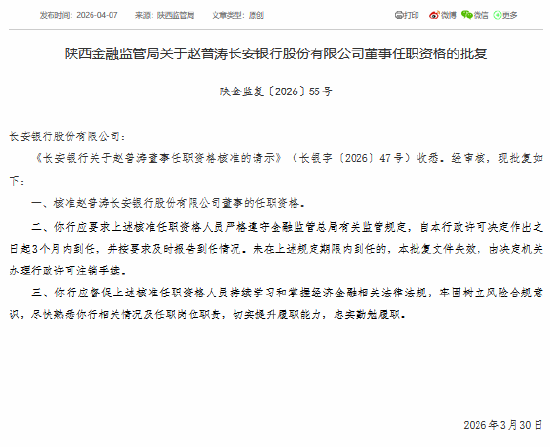 赵普涛获批担任长安银行董事  第1张