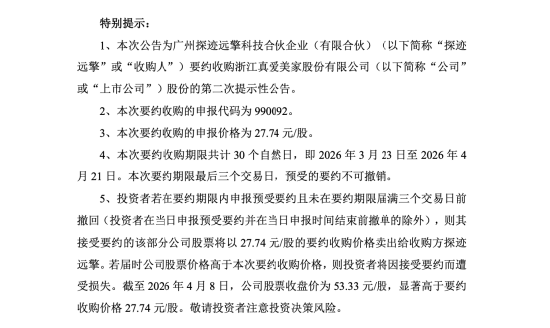 卖毛毯的真爱美家迎来AI背景新主,黎展再掏5.99亿元,要约收购图什么? | 长三角资本局 第2张 卖毛毯的真爱美家迎来AI背景新主,黎展再掏5.99亿元,要约收购图什么? | 长三角资本局 第2张