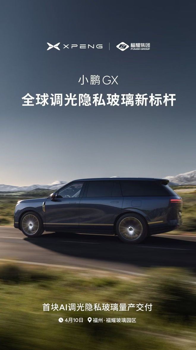 小鹏汽车与福耀集团深度合作，GX首块AI调光隐私玻璃正式量产交付  第1张