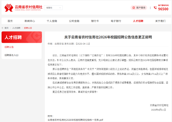 银行营业网点校招“限高”?云南农信社致歉 第1张 银行营业网点校招“限高”?云南农信社致歉 第1张