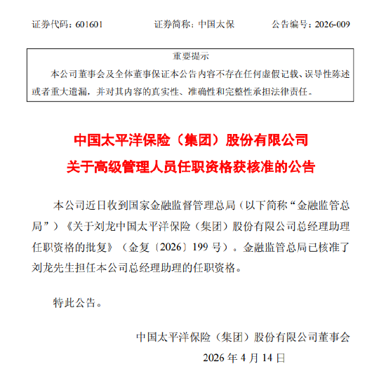 中国太保:总经理助理刘龙的任职资格获核准 第1张 中国太保:总经理助理刘龙的任职资格获核准 第1张