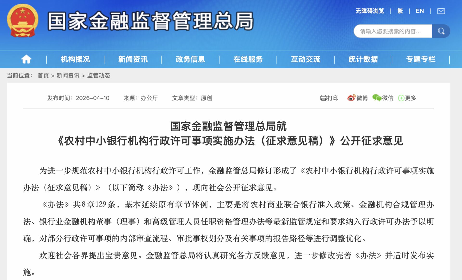 农村中小银行准入门槛大调整！金融监管总局拟修订办法：持股底线提至51%、资本提标、审批上收，筑牢安全线  第1张